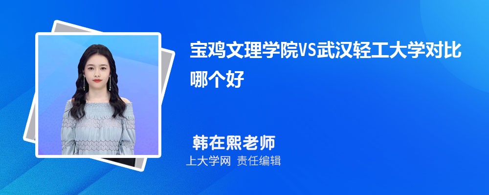 宝鸡文理学院VS陕西理工大学对比哪个好?附区别排名和最低分