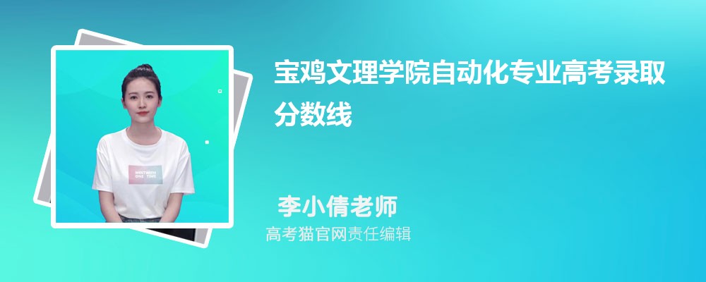 宝鸡文理学院思想政治教育专业高考录取分数线是多少?附历年最低分排名