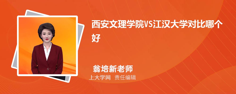 西安文理学院VS西安财经大学对比哪个好?附区别排名和最低分