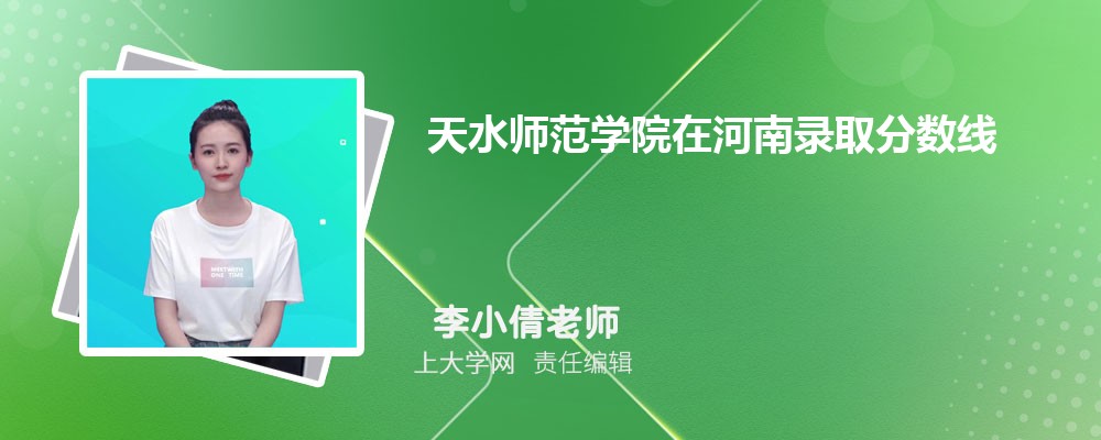 天水师范学院VS宝鸡文理学院对比哪个好?附区别排名和最低分