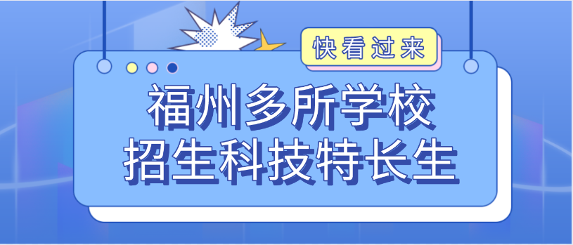 科技特长生：福州市多所中学招科技特长生！机器人、信息学奥赛、科技创新等成热门招生项目