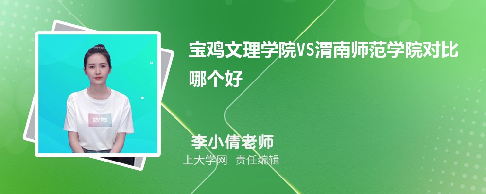 宝鸡文理学院VS渭南师范学院对比哪个好?附区别排名和最低分