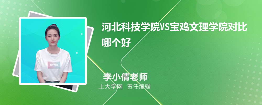 宝鸡文理学院VS陕西理工大学对比哪个好?附区别排名和最低分