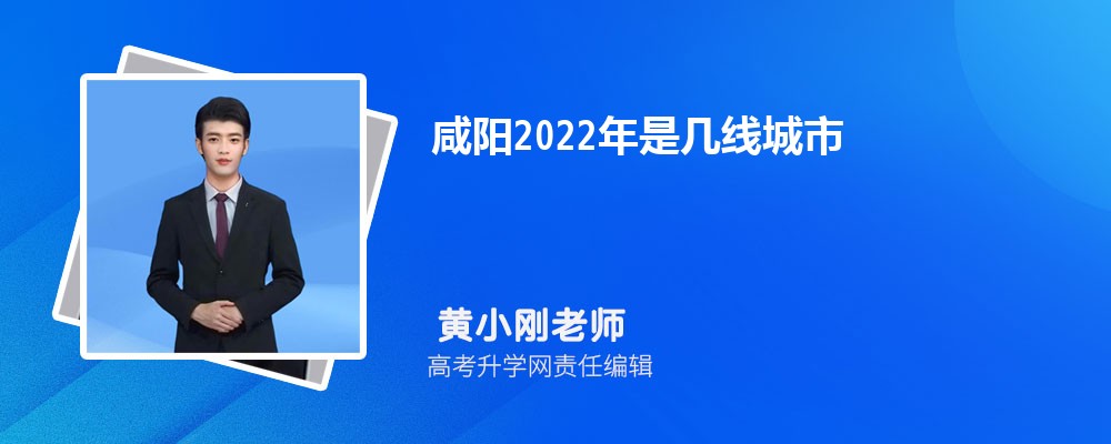 咸阳2024年是几线城市,最新城市等级划分和排名