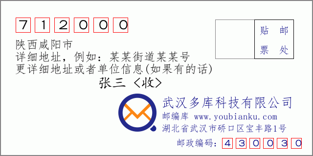 邮编信封：邮政编码712000-陕西咸阳市