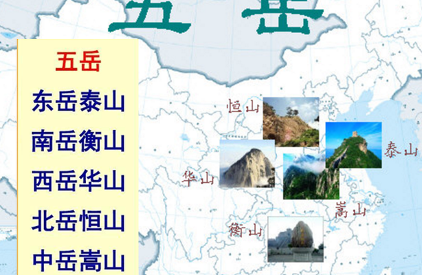 中国五岳的名称和位置（中国“五岳”）