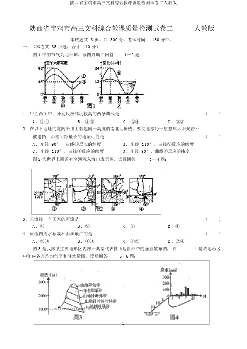 陕西省宝鸡市高三文科综合教学质量检测试卷二人教版