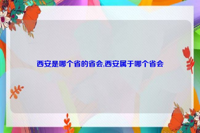 西安是哪个省的省会,西安属于哪个省会