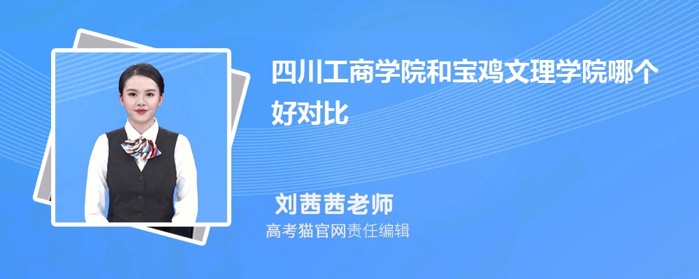 宝鸡文理学院思想政治教育专业高考录取分数线是多少?附历年最低分排名