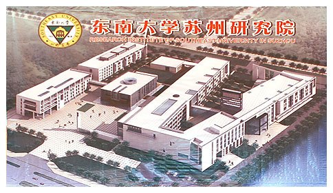 东南大学苏州研究院