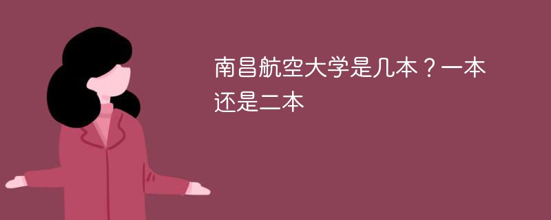 南昌航空大学是几本？一本还是二本