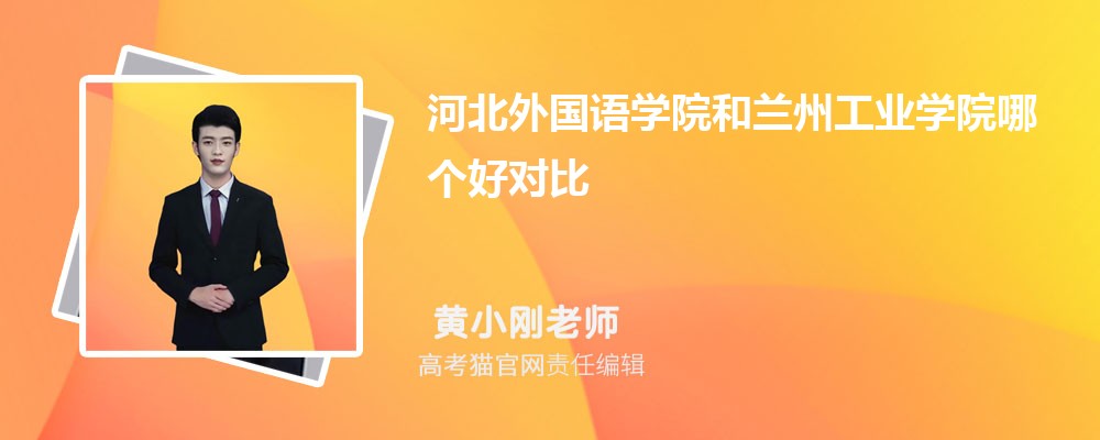 兰州工业学院和天水师范学院哪个好对比?附排名和最低分