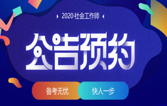 2020社会工作师公告预约