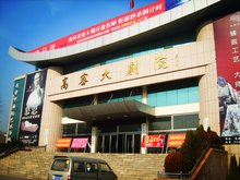 高密大剧院