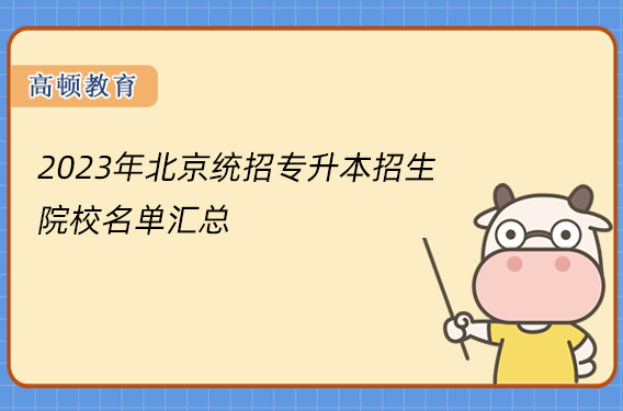 2023年北京统招专升本招生院校名单汇总