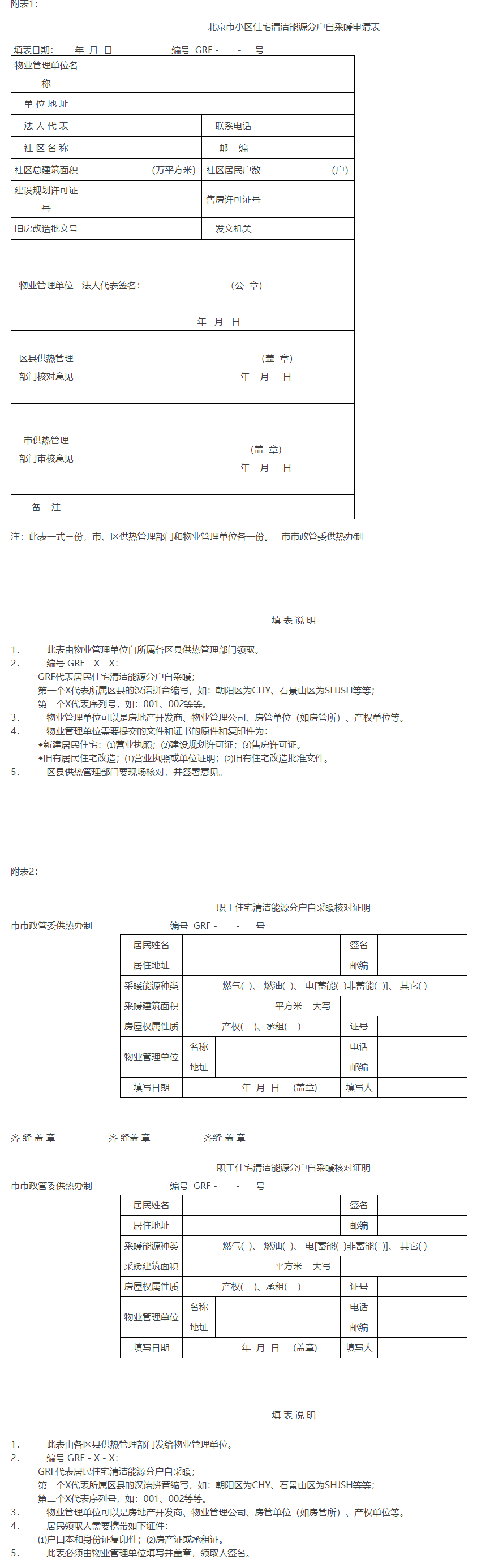 北京市居民住宅清洁能源分户自采暖补贴暂行办法_政策、规范性文件_北京市城市管理委员会_北京市政府信息.png