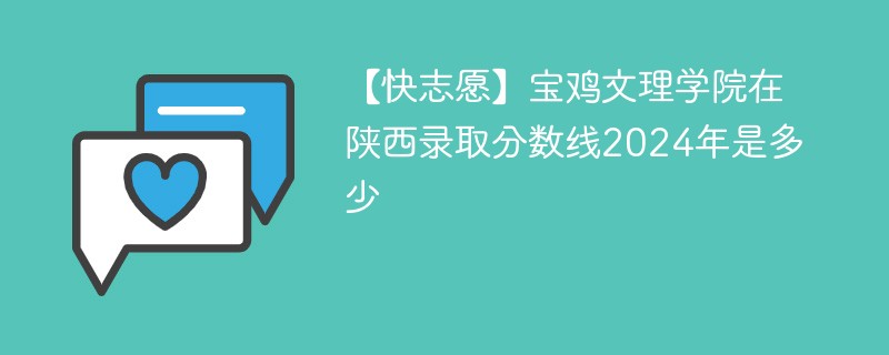 【快志愿】宝鸡文理学院在陕西录取分数线2024年是多少