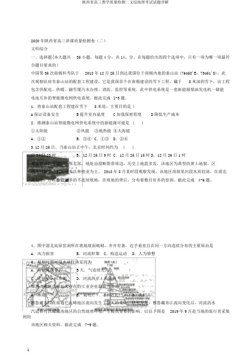 陕西省高三教学质量检测二文综地理考试试题详解