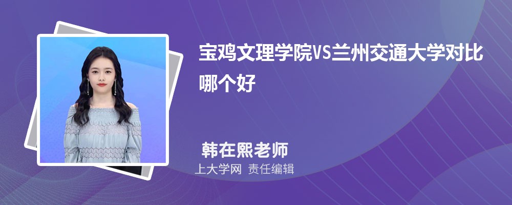 宝鸡文理学院VS曲阜师范大学对比哪个好?附区别排名和最低分