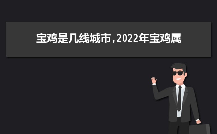 现在宝鸡是几线城市2023年(宝鸡城市排名)