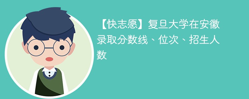 复旦大学在安徽录取分数线、位次、招生人数（2022-2024招生计划）