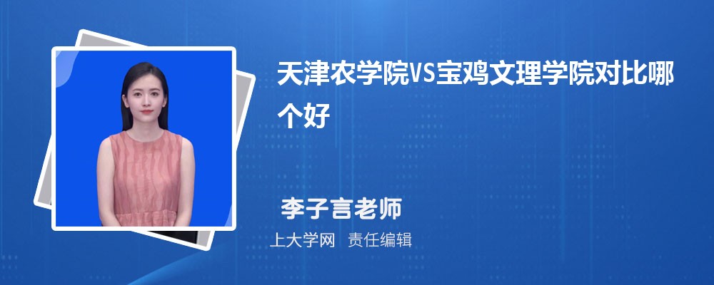 宝鸡文理学院VS泉州师范学院对比哪个好?附区别排名和最低分