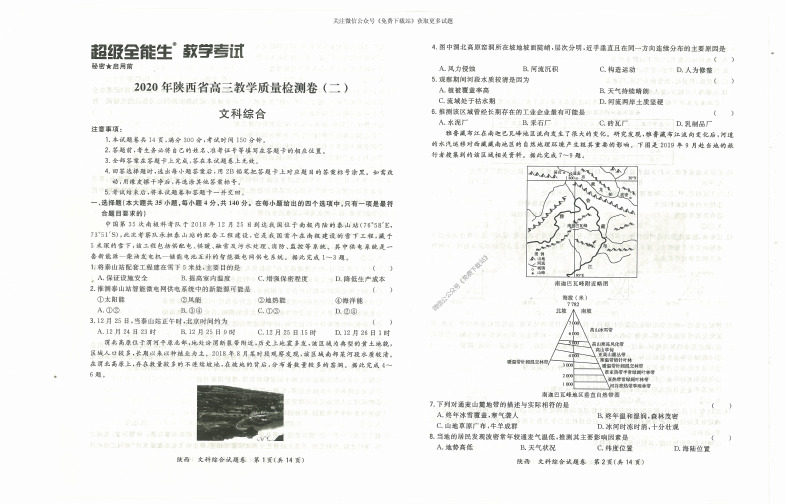 2020年陕西省高三教学质量检测卷(二)文综