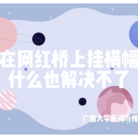 青椒视评 | 在网红桥上挂横幅，什么问题也解决不了