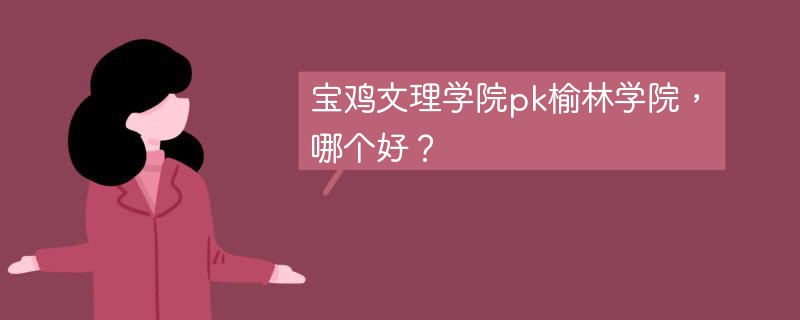 宝鸡文理学院pk榆林学院，哪个好？