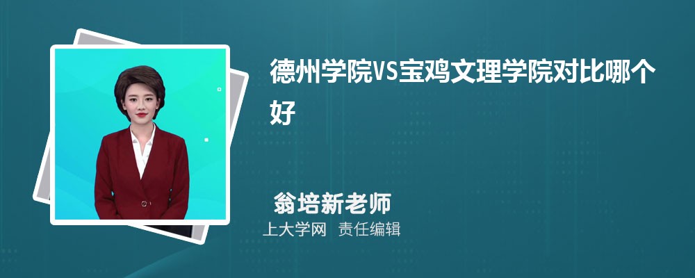 宝鸡文理学院VS渭南师范学院对比哪个好?附区别排名和最低分