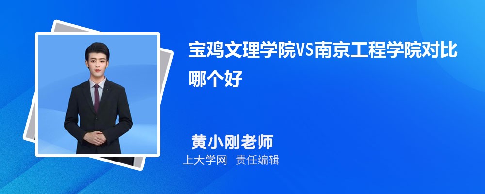 宝鸡文理学院VS南京特殊教育师范学院对比哪个好?附区别排名和最低分