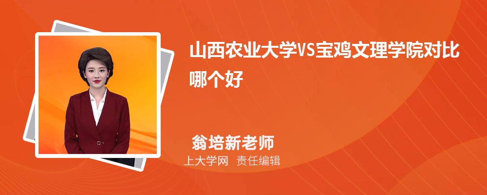 宝鸡文理学院VS南京特殊教育师范学院对比哪个好?附区别排名和最低分