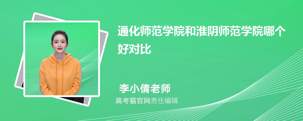 淮阴师范学院和宝鸡文理学院哪个好对比?附排名和最低分