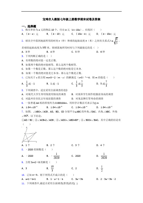 宝鸡市人教版七年级上册数学期末试卷及答案