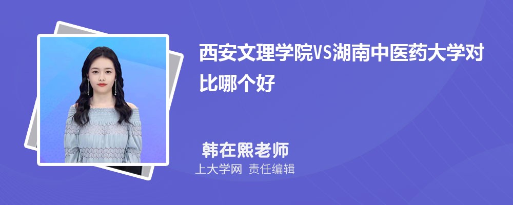 西安文理学院VS西安财经大学对比哪个好?附区别排名和最低分