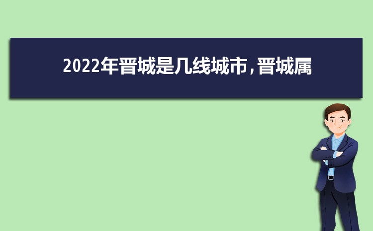 现在晋城是几线城市2024年(晋城城市排名)