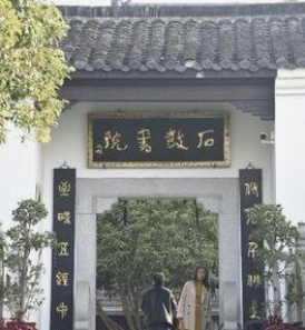 石鼓书院