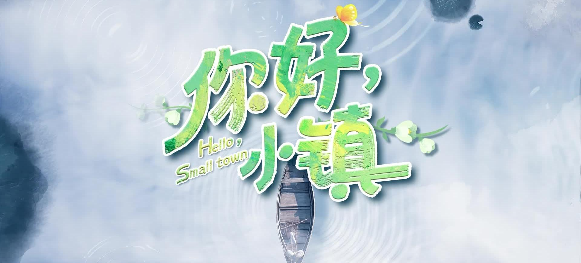 你好,小镇