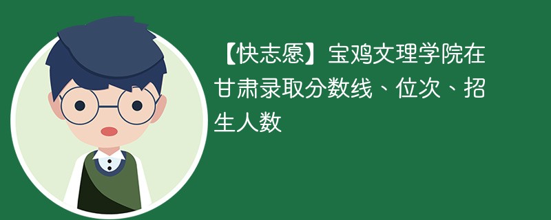 【快志愿】宝鸡文理学院在甘肃录取分数线、位次、招生人数