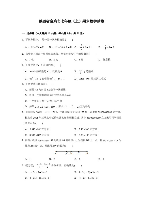 陕西省宝鸡市七年级(上)期末数学试卷(含解析)