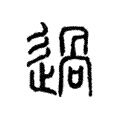 说文解字:過