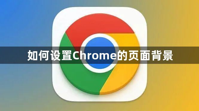 如何设置Chrome的页面背景1
