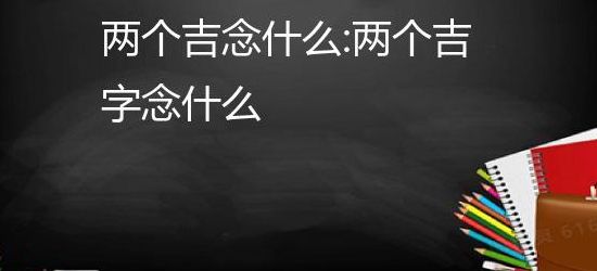 两个吉(两个吉字念什么)