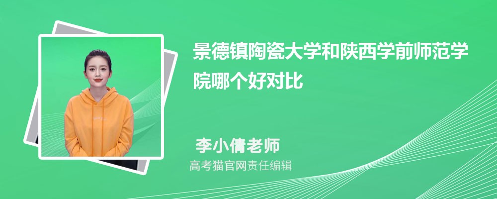 陕西学前师范学院和西安文理学院哪个好对比?附排名和最低分