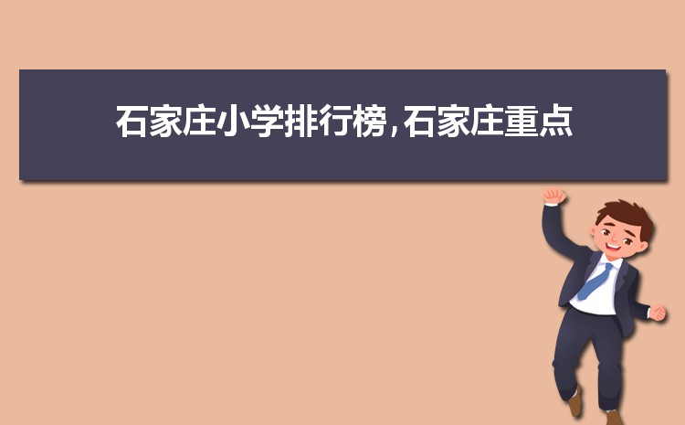 石家庄小学排名一览表(名单+前十排名)