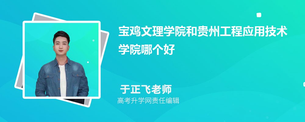 陕西学前师范学院和宝鸡文理学院哪个好 2024分数线排名对比