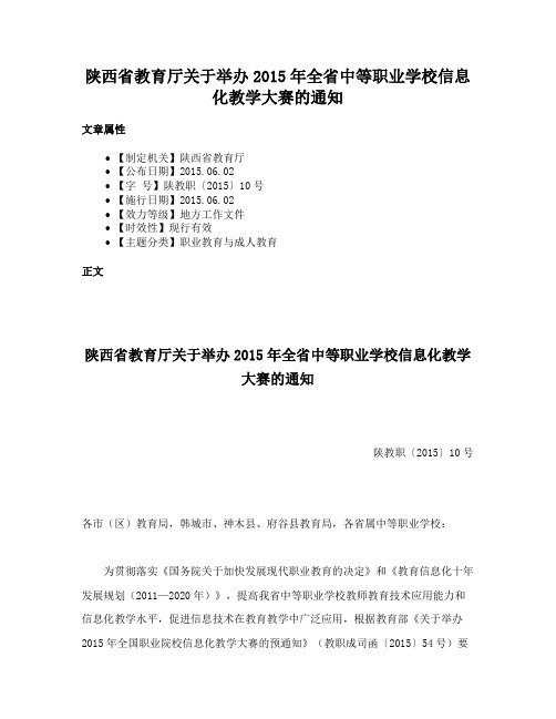 陕西省教育厅关于举办2015年全省中等职业学校信息化教学大赛的通知