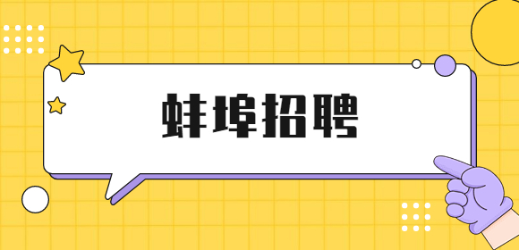 有没有蚌埠招聘临时工一天一结的工作？