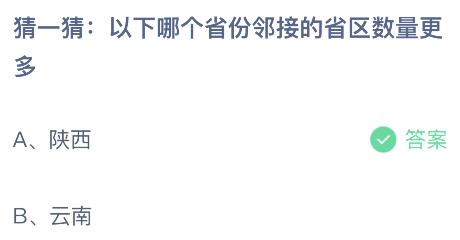 蚂蚁庄园今日答案最新：以下哪个省份邻接的省区数量更多？陕西还是云南