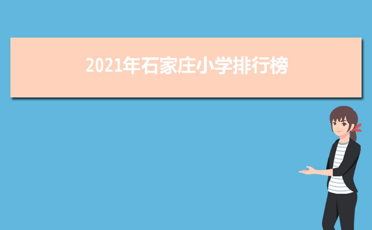 石家庄小学排名一览表(名单+前十排名)